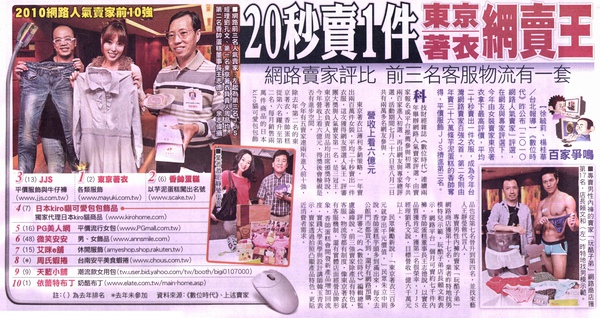 20100903《蘋果日報》20秒賣1件 東京著衣網賣王.jpg 20100903《蘋果日報》20秒賣1件 東京著衣網賣王.jpg