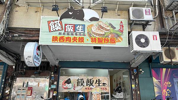 【新北三重】饃飯生創意飯餅專賣店的陝西肉夾饃與創意炒飯 源自