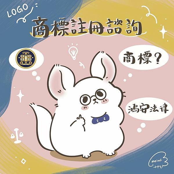 【商標諮詢】如何在台北為插畫家註冊商標 鴻安法律事務所的專業