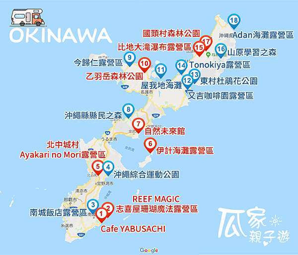 瓜家親子遊 沖繩篇 沖繩全島18家露營營地北中南總整理 露營車營地 帳篷營地 是否提供電力19全記錄 瓜家親子遊 主播徐敏華的小天地 瓜家親子遊 沖繩篇 沖繩全島18家露營營地北中南總整理 露營車營地 帳篷營地 是否提供電力19全記錄 瓜家親子遊 主播徐敏華的小天地