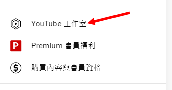 Youtube 提供授權音樂與音效庫做為影片素材