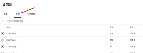 Youtube 提供授權音樂與音效庫做為影片素材