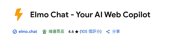 Elmo Chat AI抓出網頁重點快速理解內容