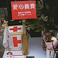 紅十字會宣傳品&捐款箱.gif