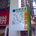 台中火車站前站牌