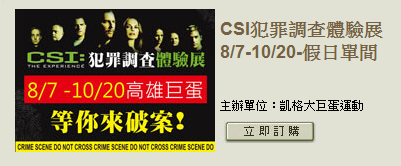 CSI犯罪調查體驗展-高雄.png