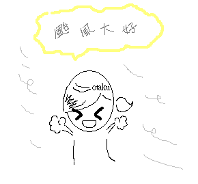 颱風大好.PNG