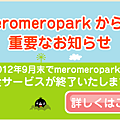 meromeropark結束通知