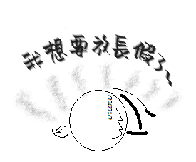 想放長假 想放長假