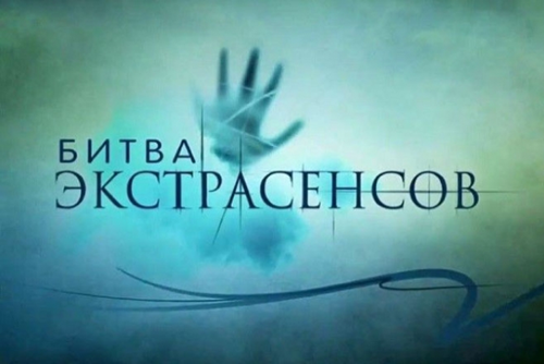 Битва экстрасенсов Битва экстрасенсов