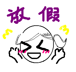 放假1.PNG