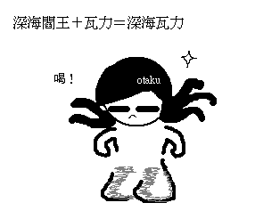 深海瓦力.PNG