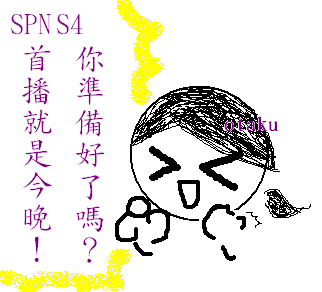 SPN S4首播 你準備好了嗎.PNG