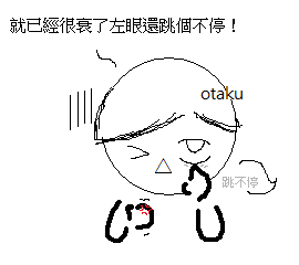 眼皮跳.png