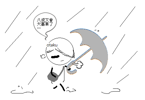 雨天遲到1.png