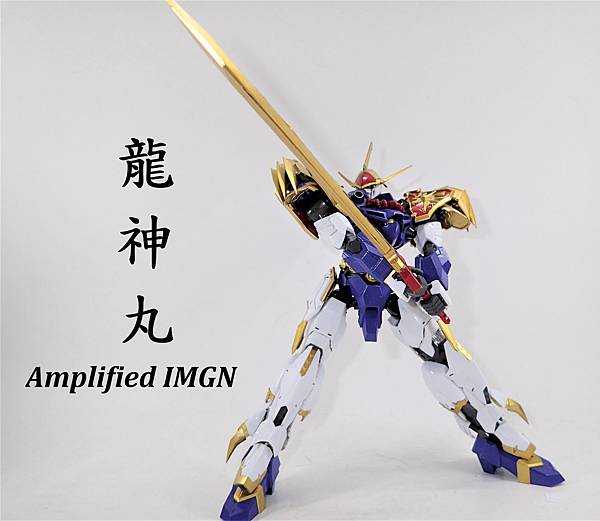 龍神丸 Amplified IMGN增幅版