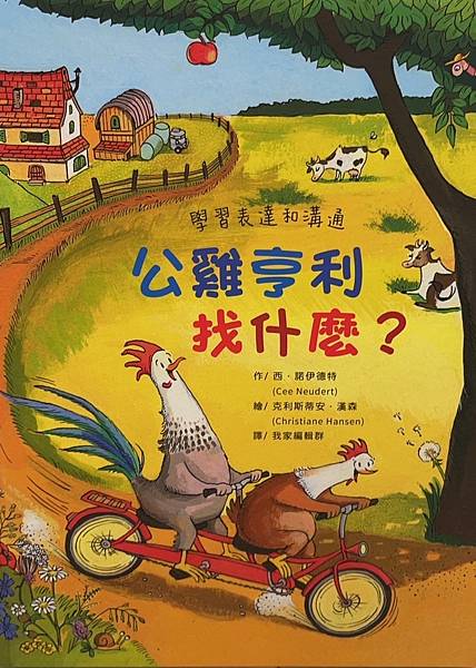 【幸福與快樂是什麼？】球球館精選歐洲繪本｜《公雞亨利找什麼？