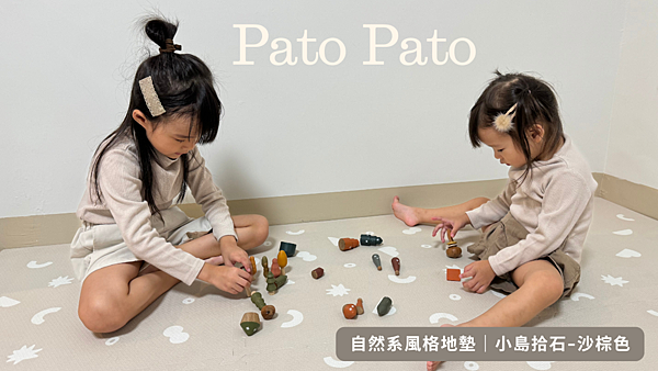 【育兒好物】2024PatoPato團購｜雙色地墊、自然系風