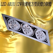 LED AR111 12W有邊框方型崁燈(3個燈.jpg