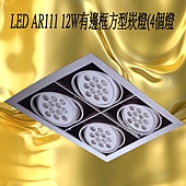 LED AR111 12W有邊框方型崁燈(4個燈.jpg