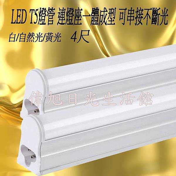 LED T5燈管 連燈座一體成型日光燈4尺.jpg