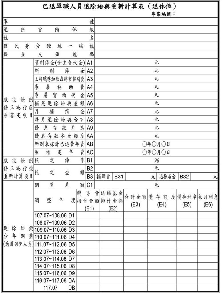 已退軍職人員退除給與重新計算表(退休俸)空白表格.jpg 已退軍職人員退除給與重新計算表(退休俸)空白表格.jpg
