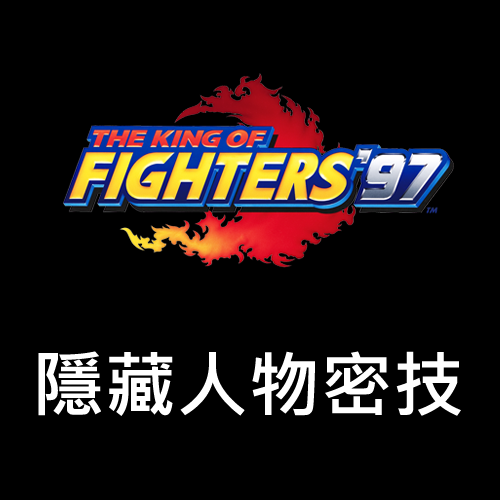 KOF97-隱藏人物密技 -預覽圖.png