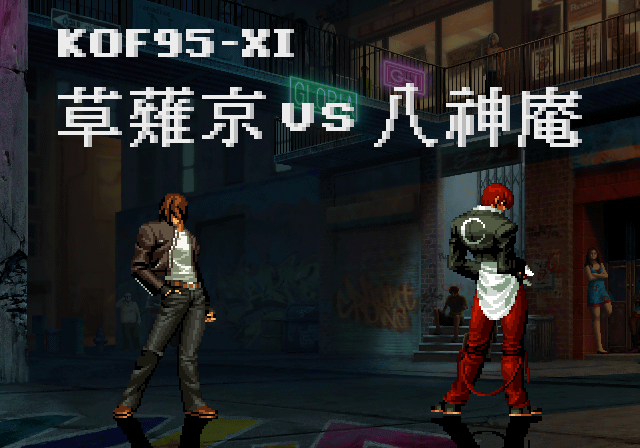 草薙京VS八神庵 預覽圖.png 草薙京VS八神庵 預覽圖.png