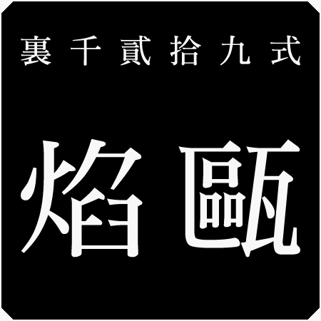 焰甌-封面圖.png 焰甌-封面圖.png