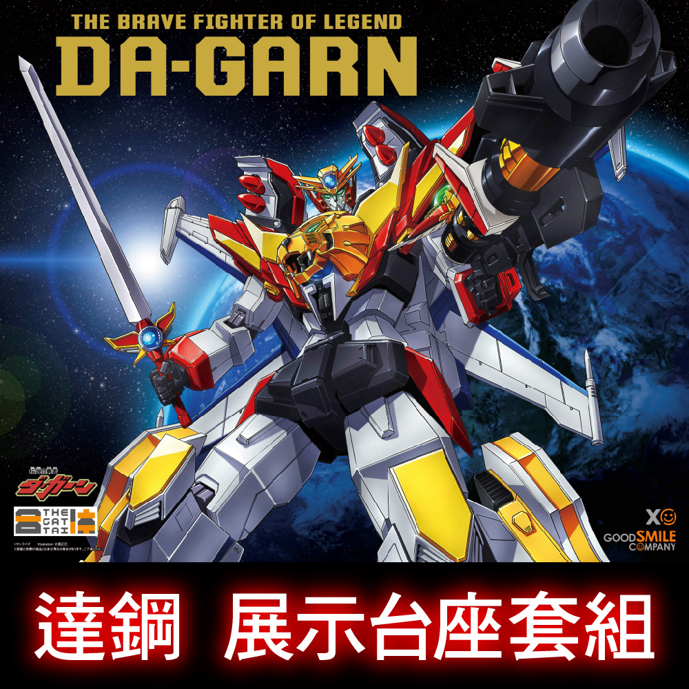 THE合體 達鋼展示台座套組 封面圖-NEW.jpg THE合體 達鋼展示台座套組 封面圖-NEW.jpg