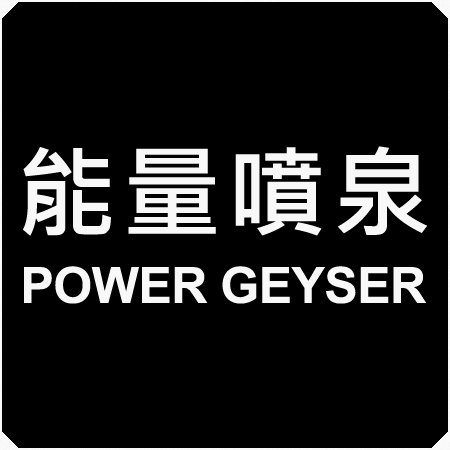 能量噴泉-封面圖.png 能量噴泉-封面圖.png