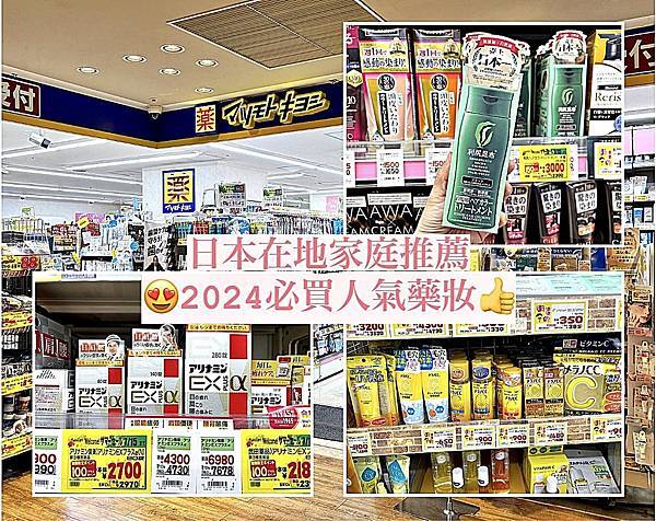 (日本藥妝)日本在地家庭推薦!2024必買人氣藥妝介紹!