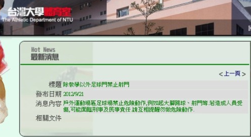 台大足球場禁止射門 台大足球場禁止射門