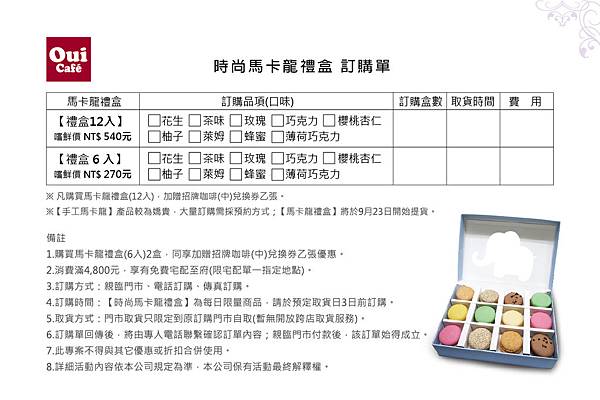 OuiCafe馬卡龍訂單