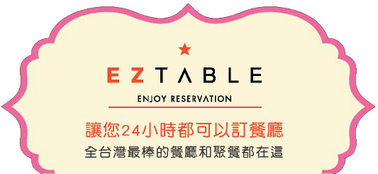 eztable 24h線上訂位