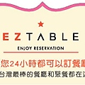 eztable 24h線上訂位