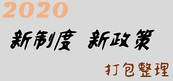 2020新制度