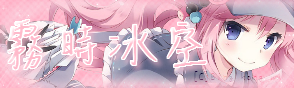 粉茂 霧時.png