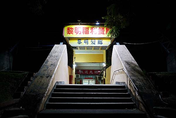 黎明新村.黯然銷魂福利價的40年眷村菜@黎明福利餐廳