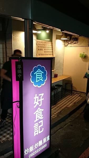 【好食記】炒飯●炒麵●飯盒 新北永和(20181118已歇業