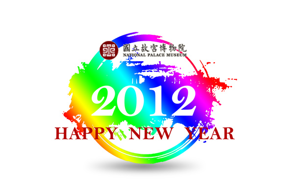 2012新年.jpg