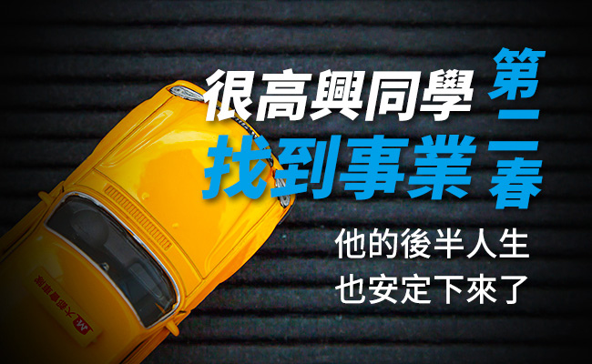 0928很高興同學找到事業第二春_650x400_11.jpg