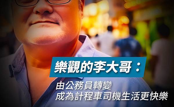 1113由公務員轉變成為計程車司機生活更快樂_650x400_17.jpg