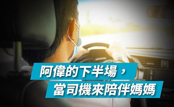 0503_阿偉的下半場 當司機來陪伴媽媽_650x400_22.jpg