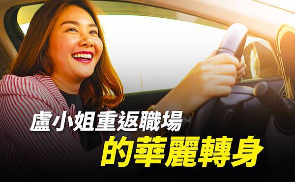 0613_盧小姐重返職場_650x400_21.jpg