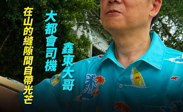 0722_大都會司機鑫東大哥_650x400_35.jpg