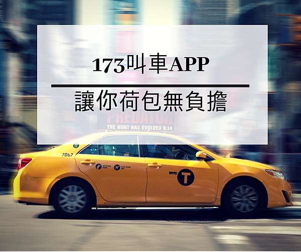計程車 任何時間點 173一起省 絕對讓你荷包無負擔 173一起省 173 App搭車7折 痞客邦