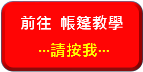 帳篷教學按鈕.png