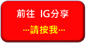 IG分享按鈕.png