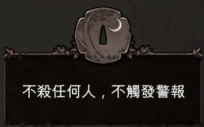第六關 不殺任何人不觸發警報.png 第六關 不殺任何人不觸發警報.png